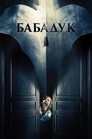 Poster Бабадук 2014