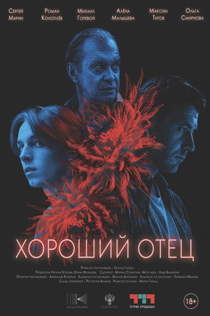 Хороший отец (2026)
