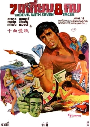 Poster Il diavolo a sette facce 1971