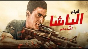 الباشا film complet