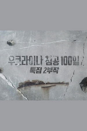 우크라이나 침공 100일 특집