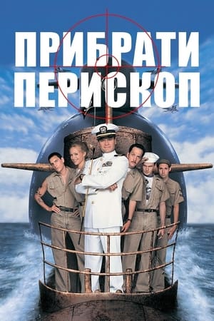 Poster Прибрати перископ 1996