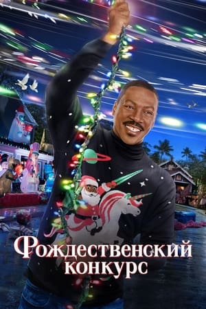 Poster Рождественский конкурс 2023