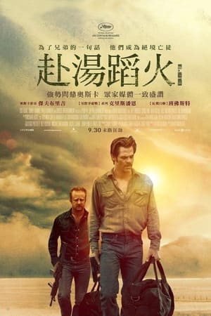 赴汤蹈火 (2016)