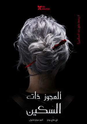 poster The Old Woman with the Knife