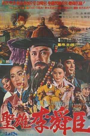 Poster 성웅 이순신 1971