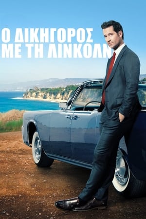 Image Ο Δικηγόρος με τη Λίνκολν