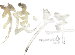 A Werewolf Boy — Logos 3