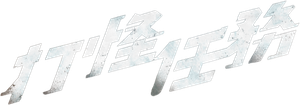 打怪任務 — Logos 2