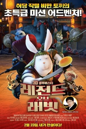 Poster 레전드 오브 래빗 2011