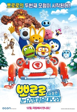 Poster 뽀로로 극장판 눈요정 마을 대모험 2014