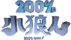 200% Wolf — Logos 6