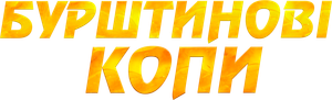 Бурштинові копи — Logos 1
