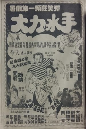Poster 大力小水手 1981