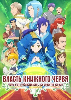 Image Власть книжного червя