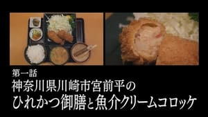 Solitary Gourmet Season 9 โกโร่ อร่อยฉายเดี่ยว ปี 9 ตอนที่ 1