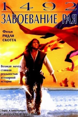 Poster 1492: Завоевание рая 1992