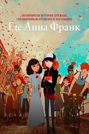 Poster Где Анна Франк 2021
