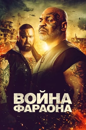 Война Фараона