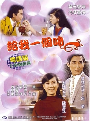 Poster 給我一個吻 1968