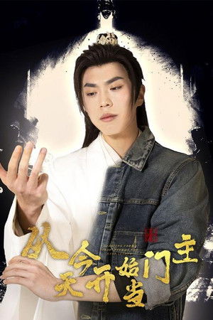 从今天开始当门主