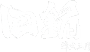 回铭之烽火三月 — Logos 1