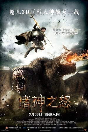 Poster 诸神之怒 2012
