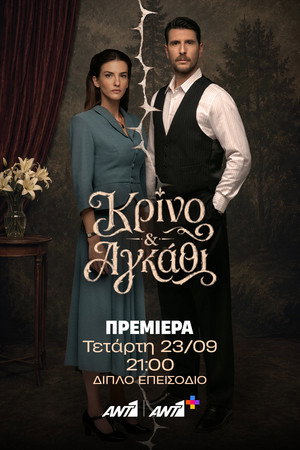 Κρίνο και Αγκάθι