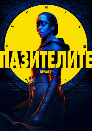 Poster Пазителите 2019