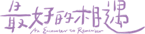 最好的相遇 — Logos 1