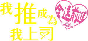 推しが上司になりまして — Logos 1