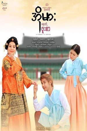 အိုမားရေးတဲ့ဖူးစာ (2022)