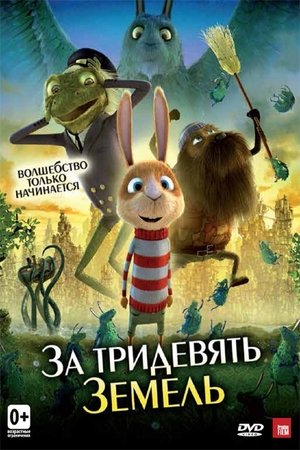 Poster За тридевять земель 2014