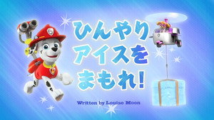 ひんやりアイスをまもれ！