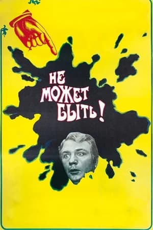 Poster Не может быть! 1975