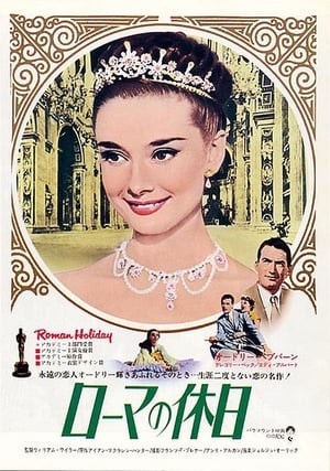 ローマの休日 (1953)