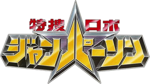 特捜ロボ ジャンパーソン — Logos 1