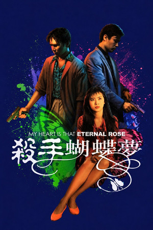 杀手蝴蝶梦 海报