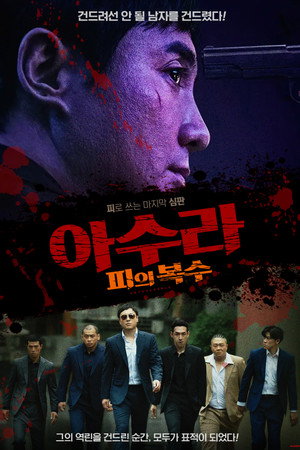 아수라 : 피의 복수