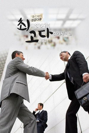 성공다큐 최고다