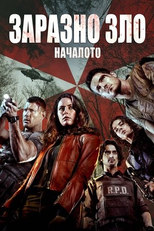 Заразно зло: Началото (2021)