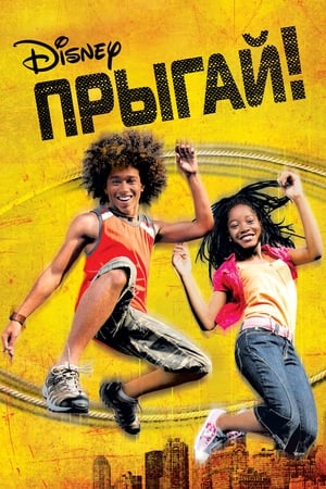 Poster Прыгай! 2007