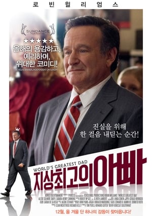 지상 최고의 아빠 (2009)