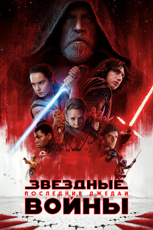 Poster Звёздные войны: Эпизод 8 - Последние джедаи 2017