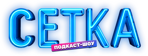 Сетка — Logos 3