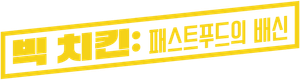 Big Chicken: A Fast Food Conspiracy