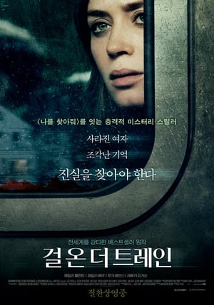 Poster 걸 온 더 트레인 2016