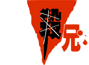 替天行道之殺兄 — Logos 3