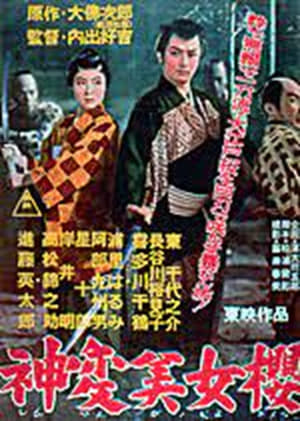 Poster 神変美女桜 1956