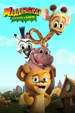 Madagascar: A Little Wild 55